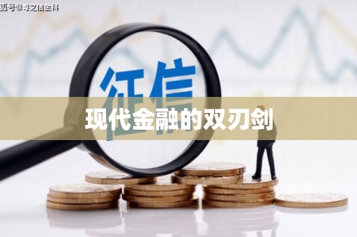 会宁现代金融的双刃剑