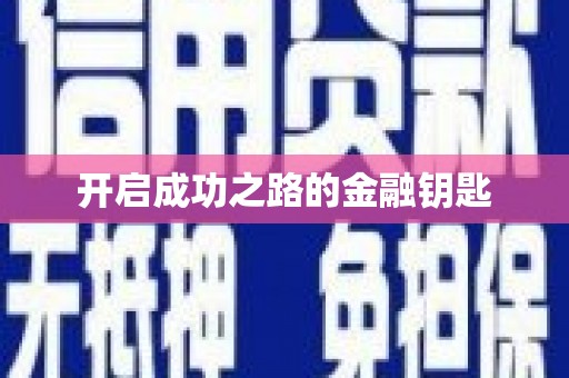 疏附开启成功之路的金融钥匙