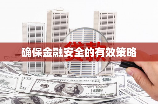 喀什确保金融安全的有效策略
