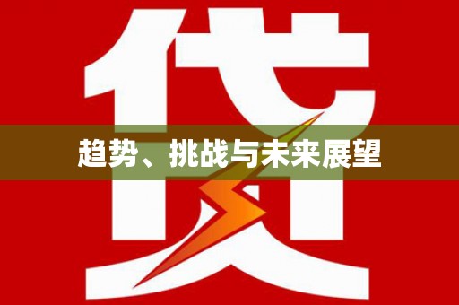 麻江趋势、挑战与未来展望