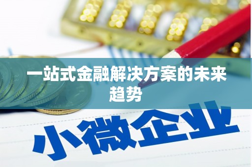 吴中一站式金融解决方案的未来趋势