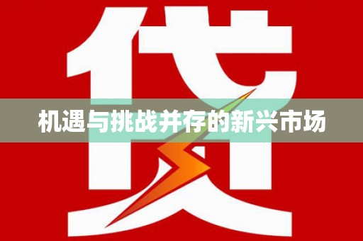 东昌机遇与挑战并存的新兴市场