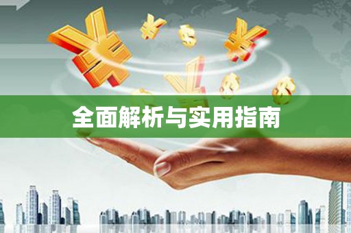 福田全面解析与实用指南
