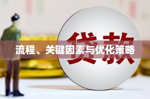 汇川流程、关键因素与优化策略