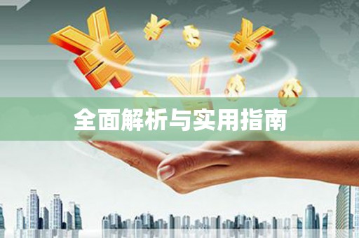 淮安全面解析与实用指南