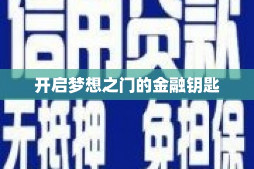 双河开启梦想之门的金融钥匙