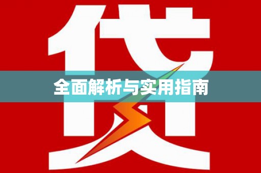 马尔康全面解析与实用指南