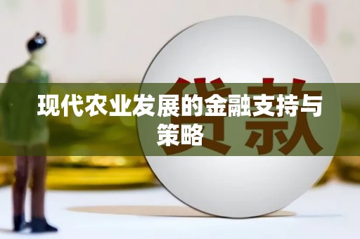 大朗现代农业发展的金融支持与策略