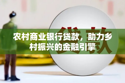 英吉沙农村商业银行贷款，助力乡村振兴的金融引擎