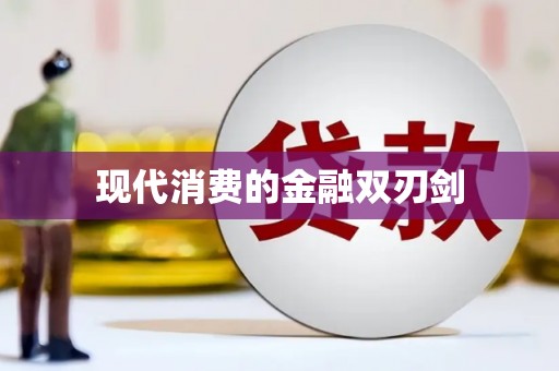 台西现代消费的金融双刃剑