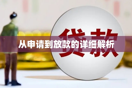 里港从申请到放款的详细解析