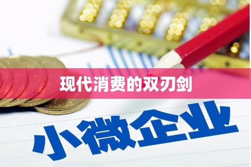 广灵现代消费的双刃剑