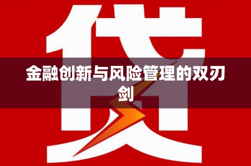 潼关金融创新与风险管理的双刃剑