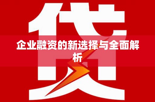 保德企业融资的新选择与全面解析