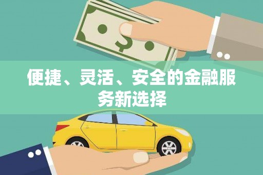 西咸便捷、灵活、安全的金融服务新选择