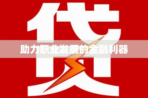 城区助力职业发展的金融利器