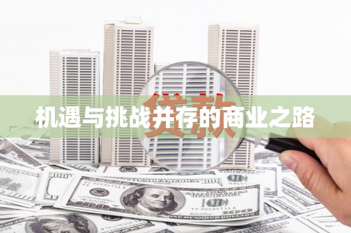盐埕机遇与挑战并存的商业之路