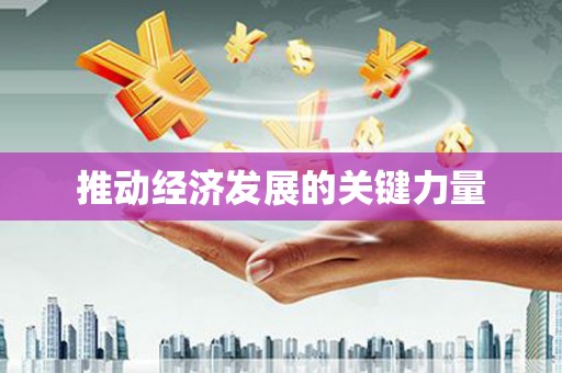 伊川推动经济发展的关键力量