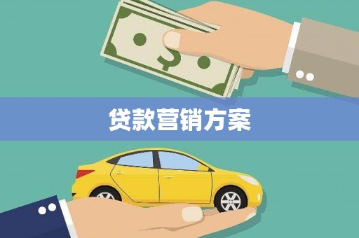 始兴贷款营销方案