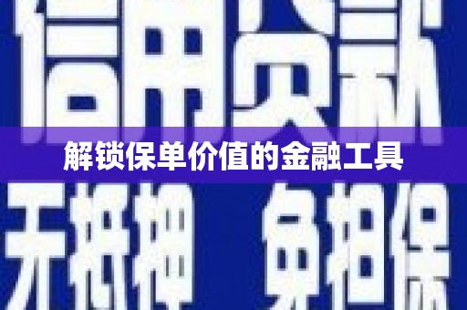 杂多解锁保单价值的金融工具