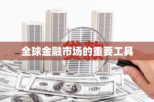 蒙自全球金融市场的重要工具