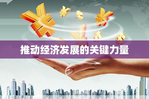 安溪推动经济发展的关键力量
