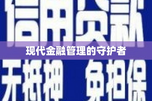 罗东现代金融管理的守护者