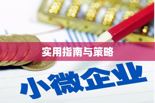 井陉矿区实用指南与策略