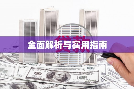 明溪全面解析与实用指南
