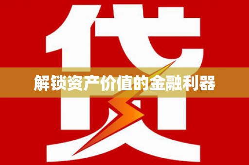 三芝解锁资产价值的金融利器