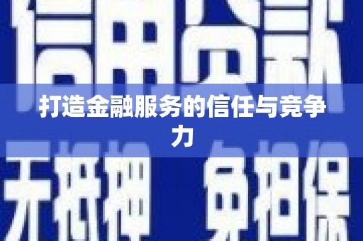 聂荣打造金融服务的信任与竞争力