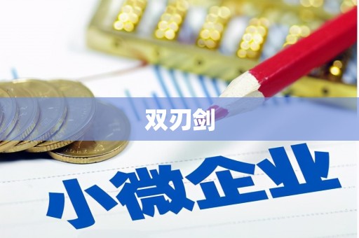 荣县双刃剑