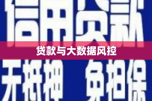 长兴贷款与大数据风控