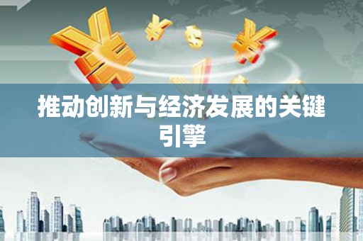 贵溪推动创新与经济发展的关键引擎