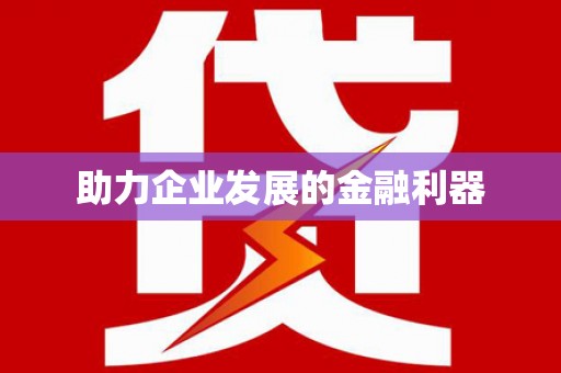官田助力企业发展的金融利器