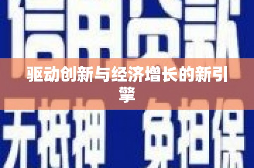 西双版纳驱动创新与经济增长的新引擎