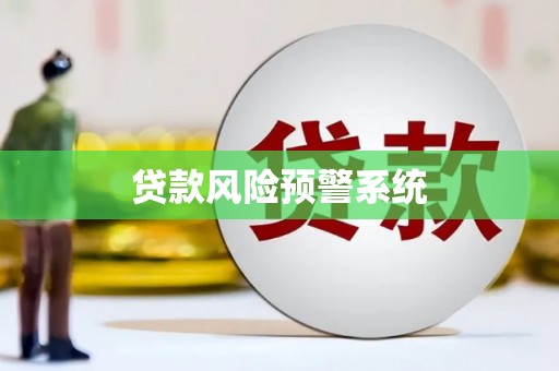 通江贷款风险预警系统
