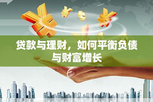 青神贷款与理财，如何平衡负债与财富增长
