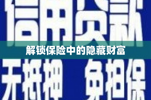 唐山解锁保险中的隐藏财富