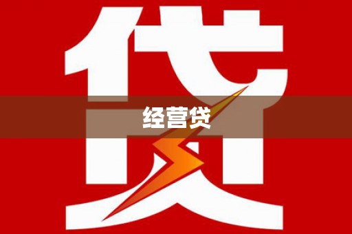 康马经营贷